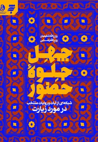 چهل جلوه حضور